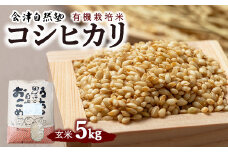 【会津美里町産】有機栽培米コシヒカリ　玄米5kg（特Aランク）