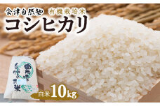 【会津美里町産】有機栽培米コシヒカリ　白米10kg（特Aランク）