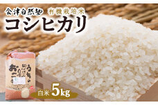 【会津美里町産】有機栽培米コシヒカリ　白米5kg（特Aランク）