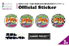 すみれプロジェクト公式ステッカー3種