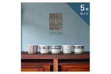 【会津本郷焼】蕎麦猪口 小鉢 5柄 手描き 陶器 磁器 食器 皿 【酔月窯】