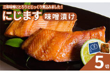 にじます味噌漬け　5切れ　【07461-0001】