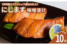 にじます味噌漬け　10切　【07461-0002】