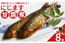 にじます甘露煮 8尾　【07461-0003】
