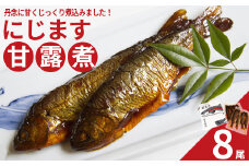 にじます甘露煮 8尾　【07461-0003】