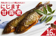 にじます甘露煮 16尾　【07461-0004】