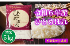 【令和6年産】ひとめぼれ　精米5kg　一等米！　【07461-0011】