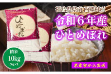【令和6年産】ひとめぼれ精米10kg　一等米5kg×2袋　【07461-0012】