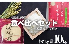 食べ比べセット！精米10kg＜令和5年産＞ひとめぼれ&ミルキークイーン　1等米5kg×2袋　【07461-0018】