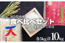 食べ比べセット！精米10kg＜令和5年産＞天のつぶ&ミルキークイーン1等米5kg×2袋　【07461-0019】
