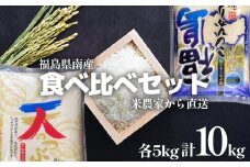 食べ比べセット！精米10kg＜令和5年産＞天のつぶ&コシヒカリ1等米！　【07461-0020】