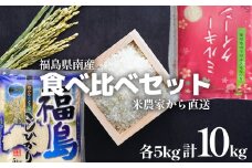 食べ比べセット！精米10kg＜令和5年産＞コシヒカリ&ミルキークイーン1等米5kg×2袋　【07461-0021】