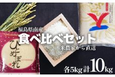 食べ比べセット！＜令和5年産＞ひとめぼれ&天のつぶ　5kg×2袋　精米10kg　【07461-0022】