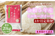 ＜毎月定期便＞＜米定期便＞ミルキークイーン5Kg×4ヵ月計20kg全4回　【07461-0033】