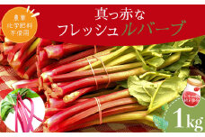 真っ赤なフレッシュルバーブ　1kg　【07461-0041】