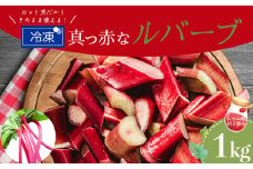 ＜冷凍＞真っ赤なルバーブ1kg　【07461-0043】