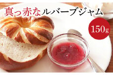真っ赤なルバーブジャム（150g）　【07461-0044】