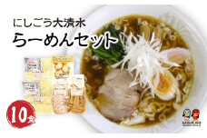 にしごう大清水らーめんセット　【07461-0047】