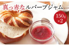 真っ赤なルバーブジャム（150g×2）　【07461-0045】