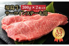 福島牛＜A5ランク＞　サーロインステーキ用　2枚入り　【07461-0048】