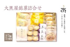 大黒屋銘菓詰合せ　【07461-0049】