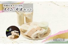 西郷在来大豆100%とうふ・ゆばセット　【07461-0050】