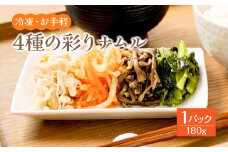 ＜冷凍・お手軽＞4種の彩りナムル　1P（180g）　【07461-0051】