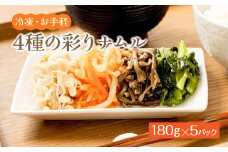 ＜冷凍・お手軽＞4種の彩りナムル　5P（180g×5）　【07461-0052】