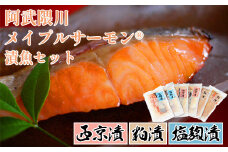阿武隈川メイプルサーモン　こだわり漬魚セット　【07461-0059】