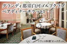 ＜グランディ那須白河ゴルフクラブ＞ペアディナーチケット1　【07461-0071】