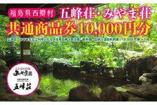 五峰荘・みやま荘 共通商品券（10,000円分）　【07461-0073】