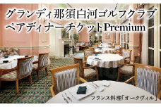 ＜グランディ那須白河ゴルフクラブ＞ペアディナーチケットプレミアム　【07461-0072】