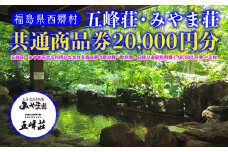五峰荘・みやま荘 共通商品券（20,000円分）　【07461-0074】