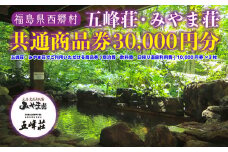 五峰荘・みやま荘 共通商品券（30,000円分）　【07461-0075】