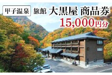 甲子温泉旅館大黒屋 商品券（15,000円分）　【07461-0076】