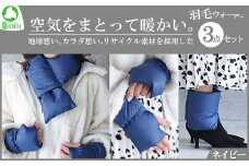 地球想い、カラダ想い。リサイクル素材を採用した「羽毛ウォーマー3点セット」 （ネイビー）　【07461-0082-1】