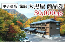 甲子温泉旅館大黒屋 商品券（30,000円分）　【07461-0077】