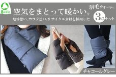 地球想い、カラダ想い。リサイクル素材を採用した「羽毛ウォーマー3点セット」 （チャコールグレー）　【07461-0082-2】