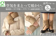 地球想い、カラダ想い。リサイクル素材を採用した「羽毛ウォーマー3点セット」 （ダークベージュ）　【07461-0082-3】