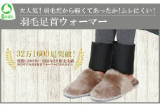 大人気！羽毛だから軽くてあったか！羽毛足首ウォーマー　【07461-0083】