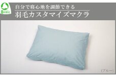 自分で寝心地を調節できる羽毛カスタマイズマクラ（ブルー）　【07461-0089】
