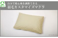 自分で寝心地を調節できる羽毛カスタマイズマクラ（イエロー）　【07461-0090】