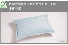 吸湿放湿性に優れたスタンダードな羽根枕（ブルー）　【07461-0091】