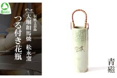 大堀相馬焼 松永窯 つる付き花瓶（青磁）　【07461-0099】