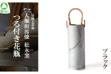 大堀相馬焼 松永窯 つる付き花瓶（ブラック）　【07461-0100】