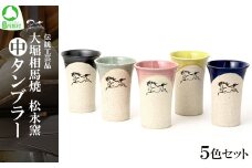 大堀相馬焼松永窯中タンブラー5色セット　【07461-0102】