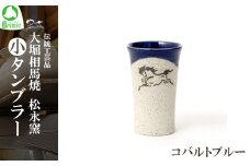 大堀相馬焼 松永窯 小タンブラー （コバルトブルー）　【07461-0103-5】