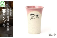 大堀相馬焼松永窯中タンブラー （ピンク）　【07461-0104-3】