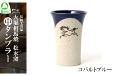 大堀相馬焼松永窯中タンブラー （コバルトブルー）　【07461-0104-5】