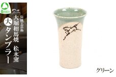 大堀相馬焼 松永窯 大タンブラー （グリーン）　【07461-0105-1】